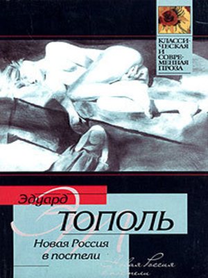 cover image of Новая Россия в постели